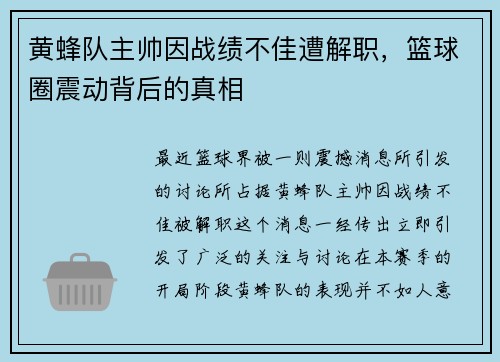 黄蜂队主帅因战绩不佳遭解职，篮球圈震动背后的真相