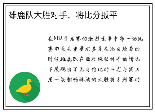 雄鹿队大胜对手，将比分扳平