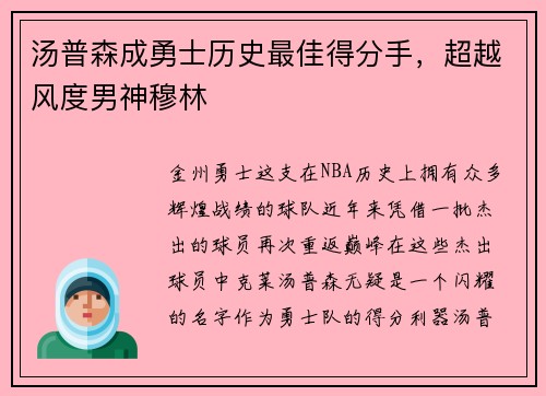 汤普森成勇士历史最佳得分手，超越风度男神穆林