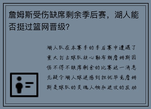 詹姆斯受伤缺席剩余季后赛，湖人能否挺过篮网晋级？