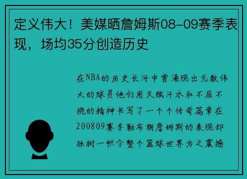定义伟大！美媒晒詹姆斯08-09赛季表现，场均35分创造历史