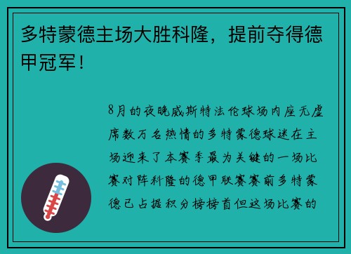 多特蒙德主场大胜科隆，提前夺得德甲冠军！