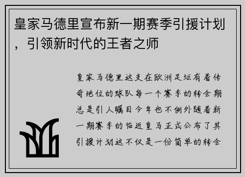 皇家马德里宣布新一期赛季引援计划，引领新时代的王者之师