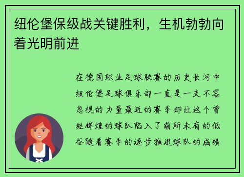 纽伦堡保级战关键胜利，生机勃勃向着光明前进