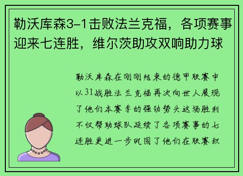 勒沃库森3-1击败法兰克福，各项赛事迎来七连胜，维尔茨助攻双响助力球队再攀高峰