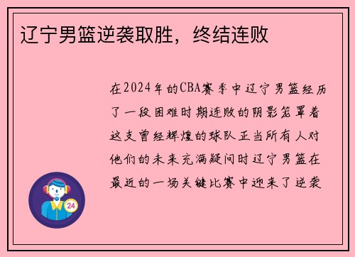 辽宁男篮逆袭取胜，终结连败