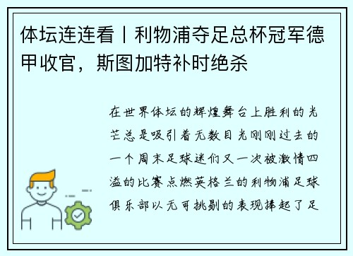 体坛连连看丨利物浦夺足总杯冠军德甲收官，斯图加特补时绝杀