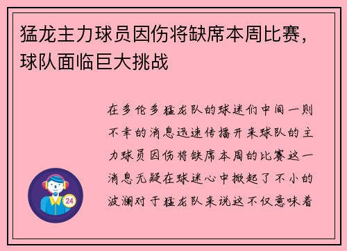 猛龙主力球员因伤将缺席本周比赛，球队面临巨大挑战