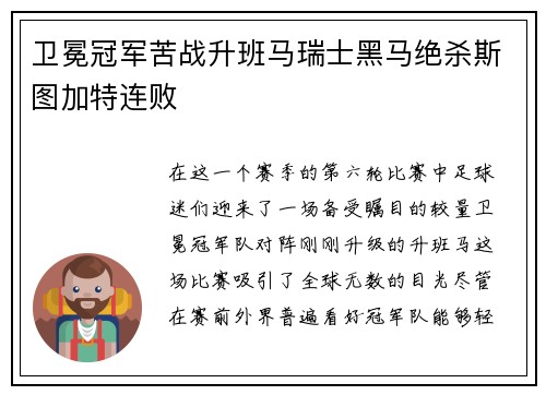卫冕冠军苦战升班马瑞士黑马绝杀斯图加特连败