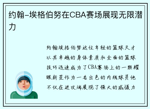 约翰-埃格伯努在CBA赛场展现无限潜力
