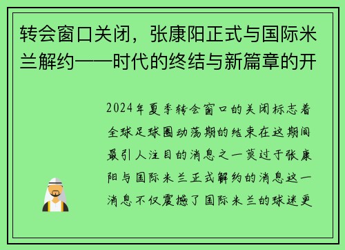 转会窗口关闭，张康阳正式与国际米兰解约——时代的终结与新篇章的开启