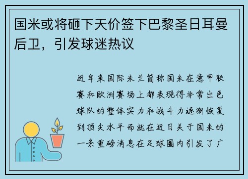 国米或将砸下天价签下巴黎圣日耳曼后卫，引发球迷热议