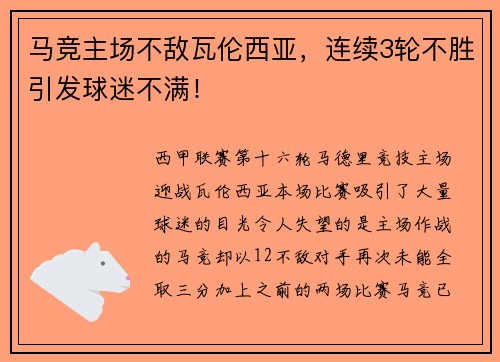 马竞主场不敌瓦伦西亚，连续3轮不胜引发球迷不满！