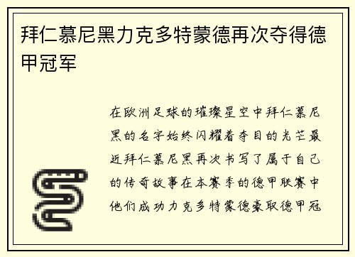 拜仁慕尼黑力克多特蒙德再次夺得德甲冠军