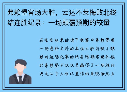 弗赖堡客场大胜，云达不莱梅败北终结连胜纪录：一场颠覆预期的较量