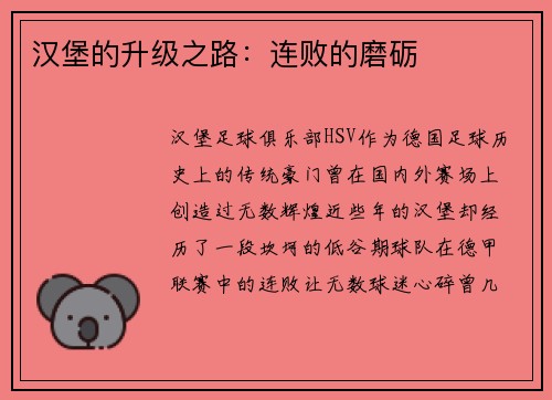 汉堡的升级之路：连败的磨砺
