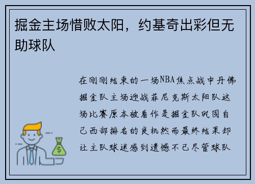 掘金主场惜败太阳，约基奇出彩但无助球队