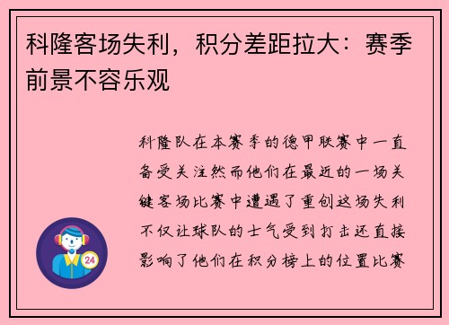 科隆客场失利，积分差距拉大：赛季前景不容乐观