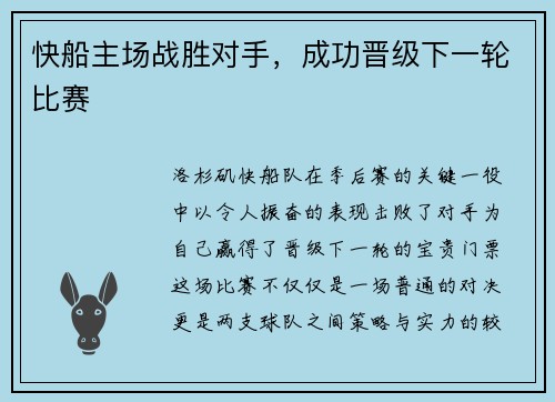 快船主场战胜对手，成功晋级下一轮比赛