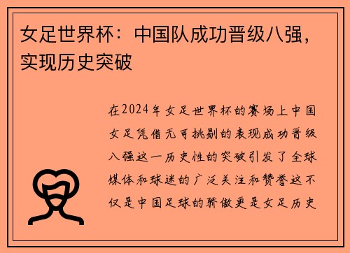 女足世界杯：中国队成功晋级八强，实现历史突破