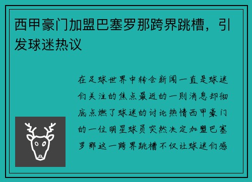 西甲豪门加盟巴塞罗那跨界跳槽，引发球迷热议