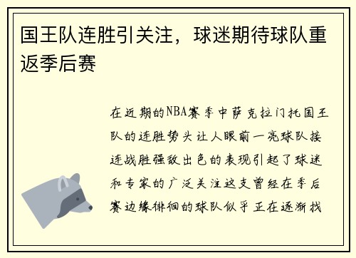 国王队连胜引关注，球迷期待球队重返季后赛