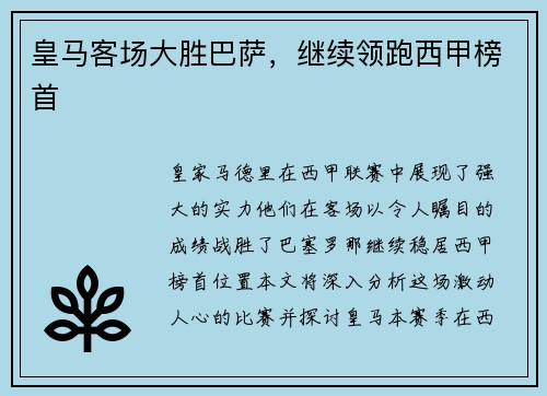 皇马客场大胜巴萨，继续领跑西甲榜首