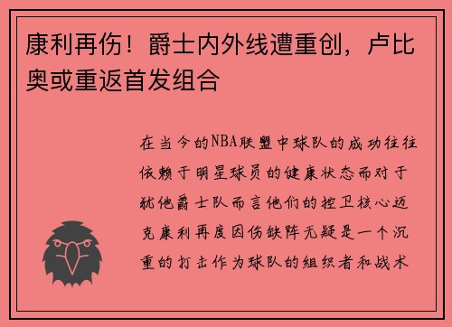康利再伤！爵士内外线遭重创，卢比奥或重返首发组合