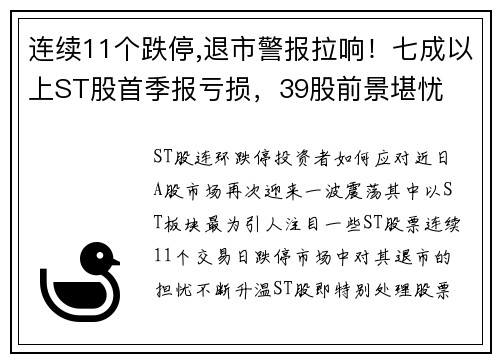 连续11个跌停,退市警报拉响！七成以上ST股首季报亏损，39股前景堪忧