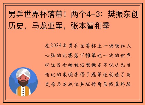 男乒世界杯落幕！两个4-3：樊振东创历史，马龙亚军，张本智和季