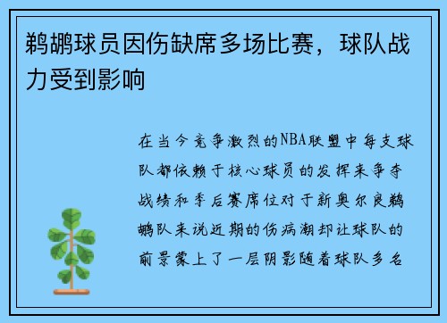 鹈鹕球员因伤缺席多场比赛，球队战力受到影响