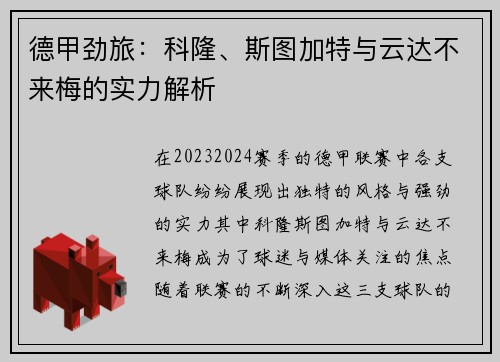 德甲劲旅：科隆、斯图加特与云达不来梅的实力解析