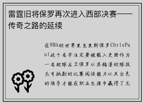 雷霆旧将保罗再次进入西部决赛——传奇之路的延续