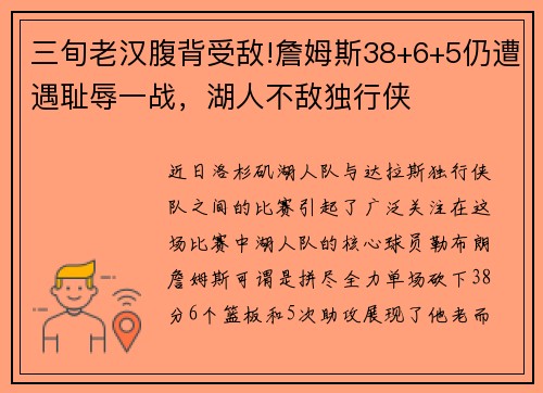 三旬老汉腹背受敌!詹姆斯38+6+5仍遭遇耻辱一战，湖人不敌独行侠