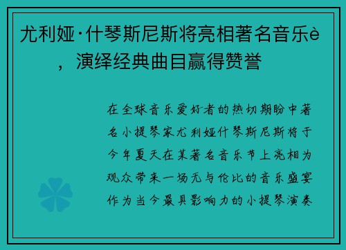 尤利娅·什琴斯尼斯将亮相著名音乐节，演绎经典曲目赢得赞誉