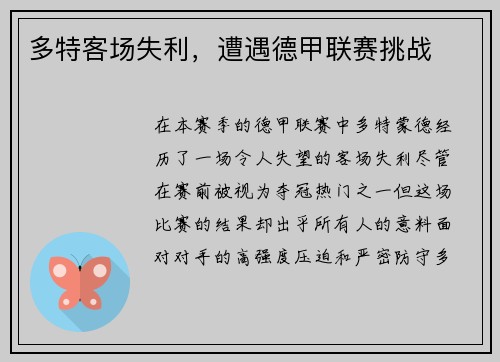 多特客场失利，遭遇德甲联赛挑战