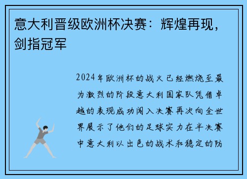 意大利晋级欧洲杯决赛：辉煌再现，剑指冠军