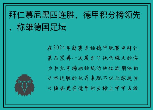 拜仁慕尼黑四连胜，德甲积分榜领先，称雄德国足坛