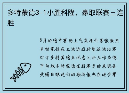 多特蒙德3-1小胜科隆，豪取联赛三连胜