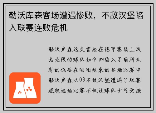 勒沃库森客场遭遇惨败，不敌汉堡陷入联赛连败危机
