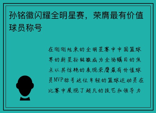 孙铭徽闪耀全明星赛，荣膺最有价值球员称号