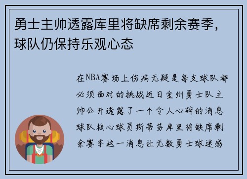 勇士主帅透露库里将缺席剩余赛季，球队仍保持乐观心态