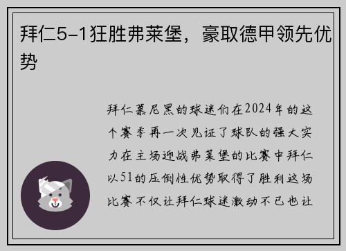 拜仁5-1狂胜弗莱堡，豪取德甲领先优势