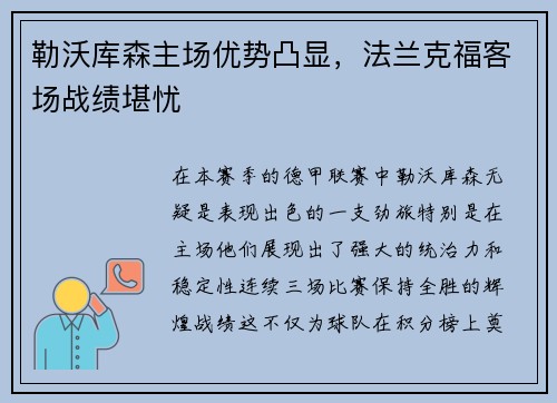 勒沃库森主场优势凸显，法兰克福客场战绩堪忧