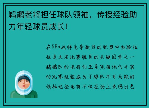 鹈鹕老将担任球队领袖，传授经验助力年轻球员成长！