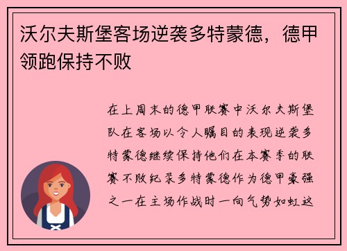 沃尔夫斯堡客场逆袭多特蒙德，德甲领跑保持不败