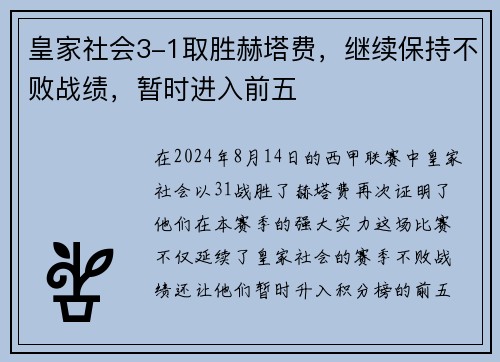 皇家社会3-1取胜赫塔费，继续保持不败战绩，暂时进入前五