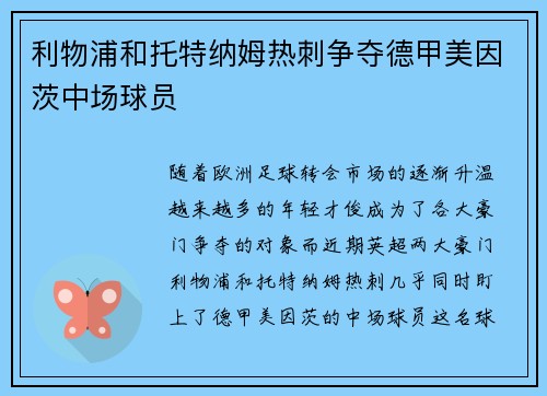 利物浦和托特纳姆热刺争夺德甲美因茨中场球员