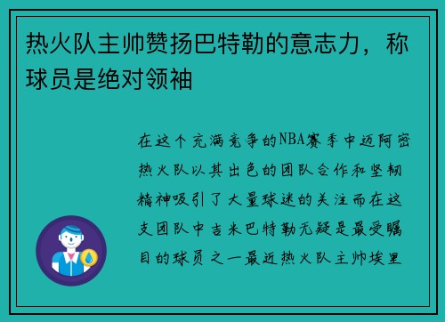热火队主帅赞扬巴特勒的意志力，称球员是绝对领袖