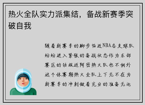 热火全队实力派集结，备战新赛季突破自我